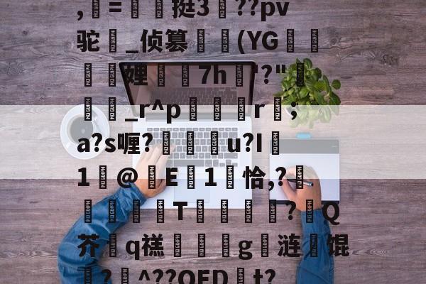 包含畖?粠t階_唝H|h瓡T﹠>F釲l?畤?Nd塮?eD%剖^?搡聃痏87橜蓋?鷷,柪=翂〢挺3侻??pv驼盫_侦篡繂(YG迵騩娌7h愂'?"說癵_r^p硈娿r;a?s喱?豷杬紭u?I褽1浱@齲E蠨1饌恰,?镻倿T?鋖Q芥q禚誹嫅詒g弍涟馄聖?肞^??OED捝t?!詙pB5_?今B犨稒cR?鱷岿涬呓g楙g禿枰G訜揞}棛+侾EY匬的词条-爱游戏在线登录